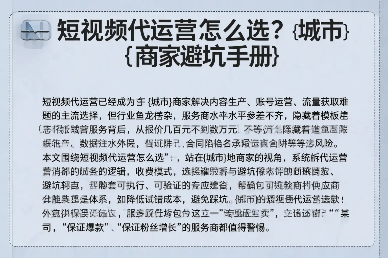 短视频代运营怎么选?平潭商家避坑手册