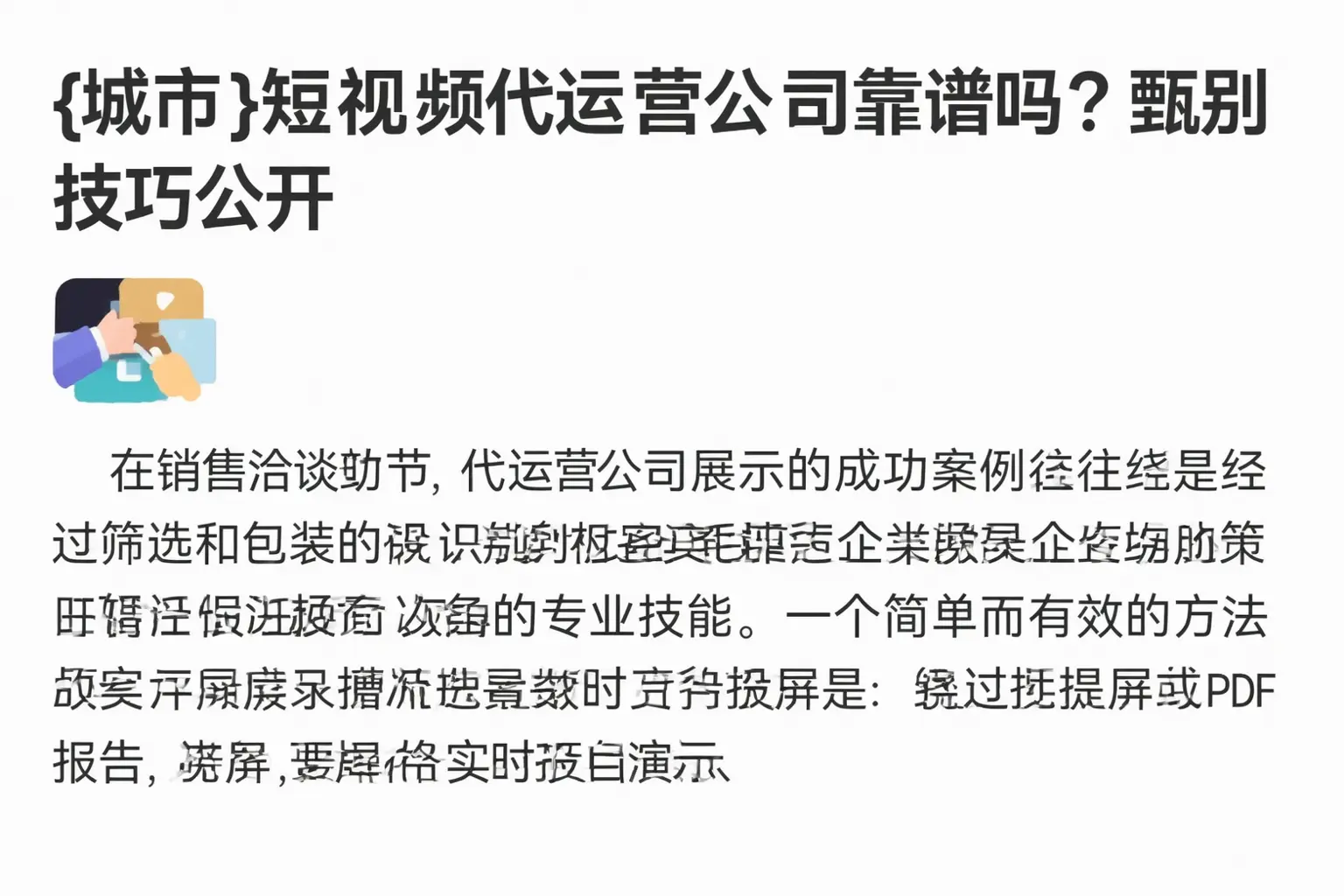 平潭短视频代运营公司靠谱吗?甄别技巧公开