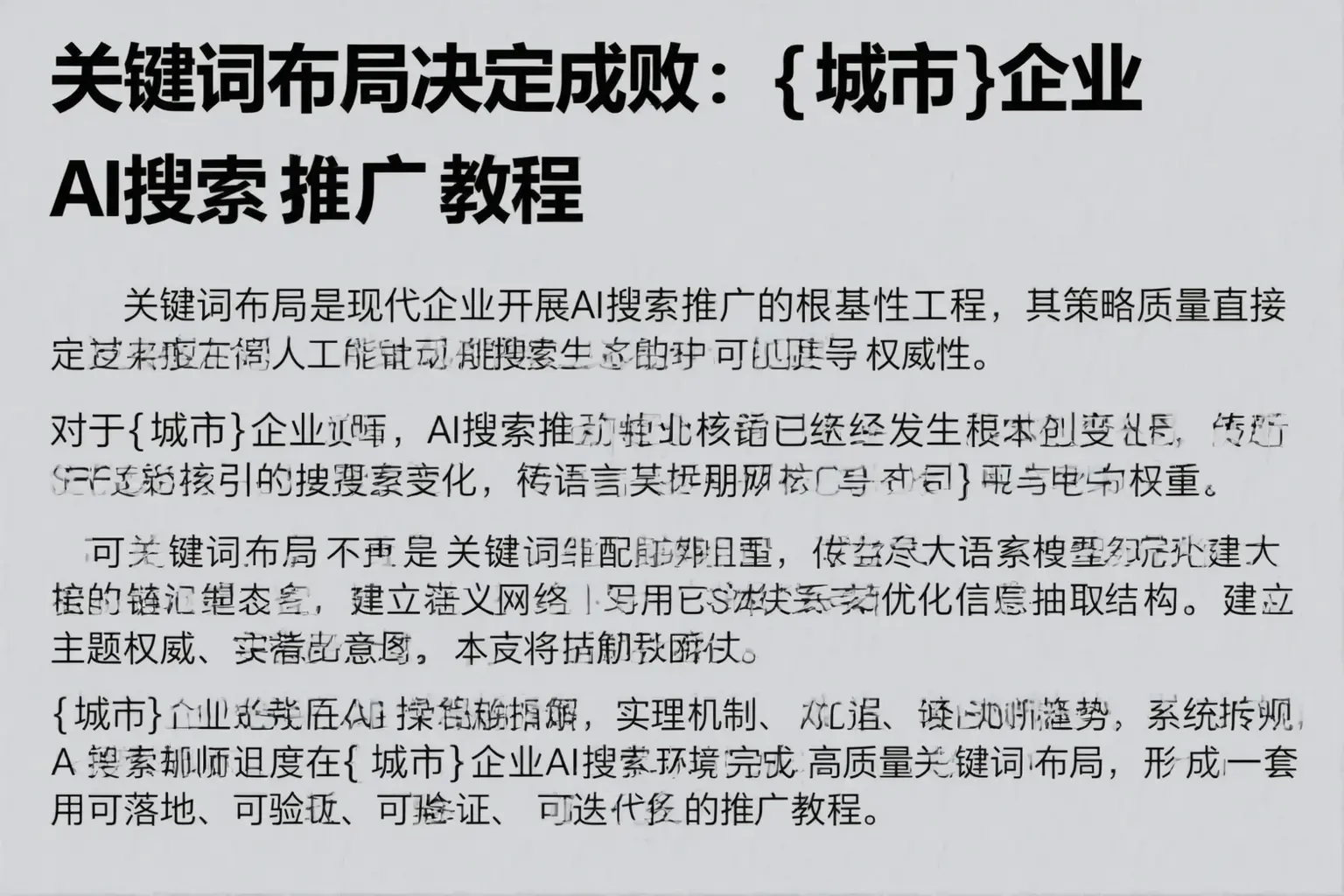 关键词布局决定成败：平潭企业AI搜索推广教程